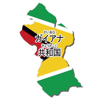 ガイアナ共和国無料フリーイラスト｜漢字・ルビあり・国旗付